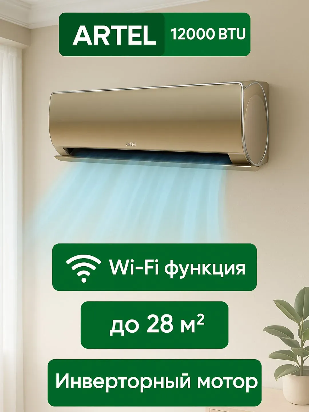 Konditsioner Artel Baraka 12 inverter, zolotistiy