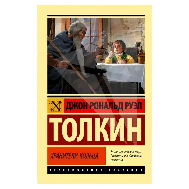 Djon Ronald Ruel Tolkin: Xraniteli koltsa