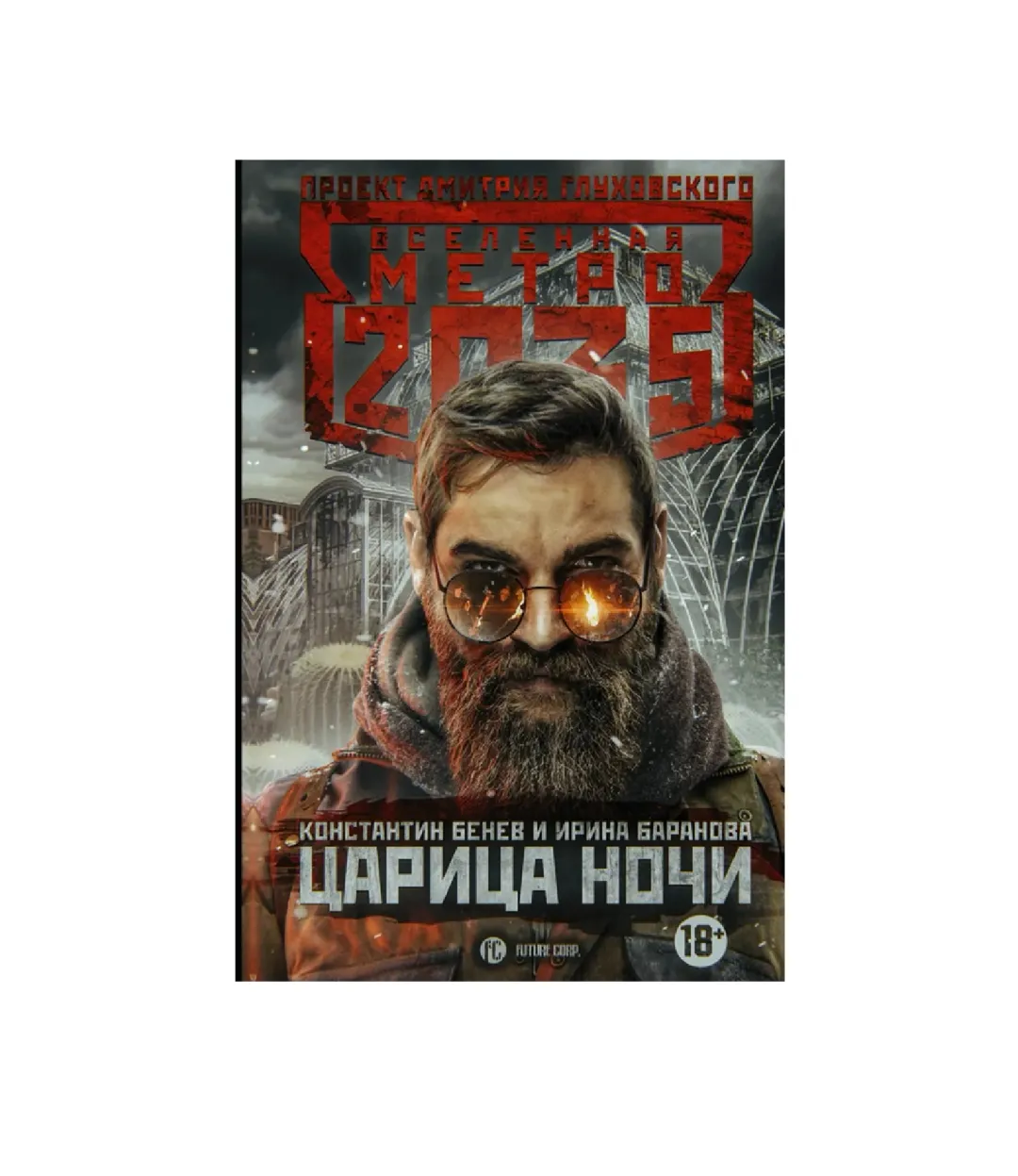 Kostantin Benets i Irina Baranova: Metro 2035. Tsaritsa nochi