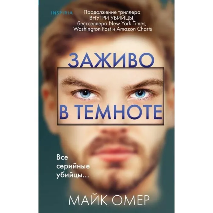 Mayk Omer: Zajivo v temnote (tvyordiy)