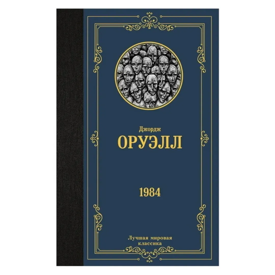 Djordj Oruell: 1984 (2024)