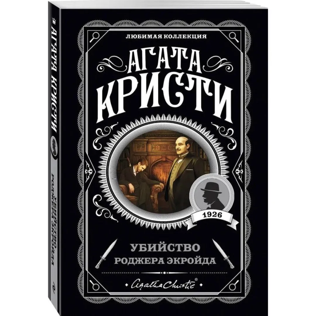 Agata Kristi: Ubiystvo Rodjera Ekroyda
