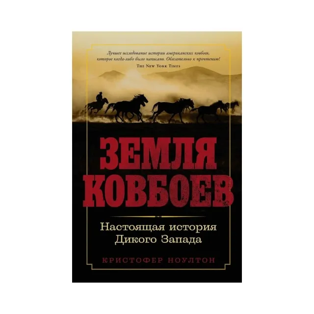 Kristofer Noulton: Zemlya kovboev. Nastoyashchaya istoriya Dikogo Zapada