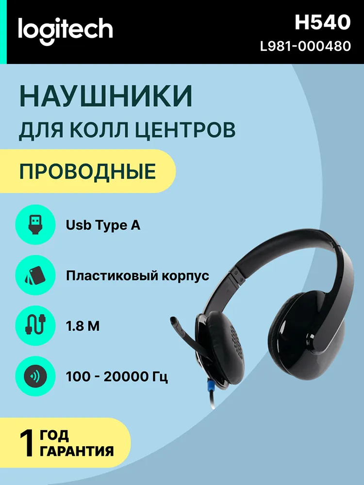 Полноразмерные наушники Logitech H540, черный