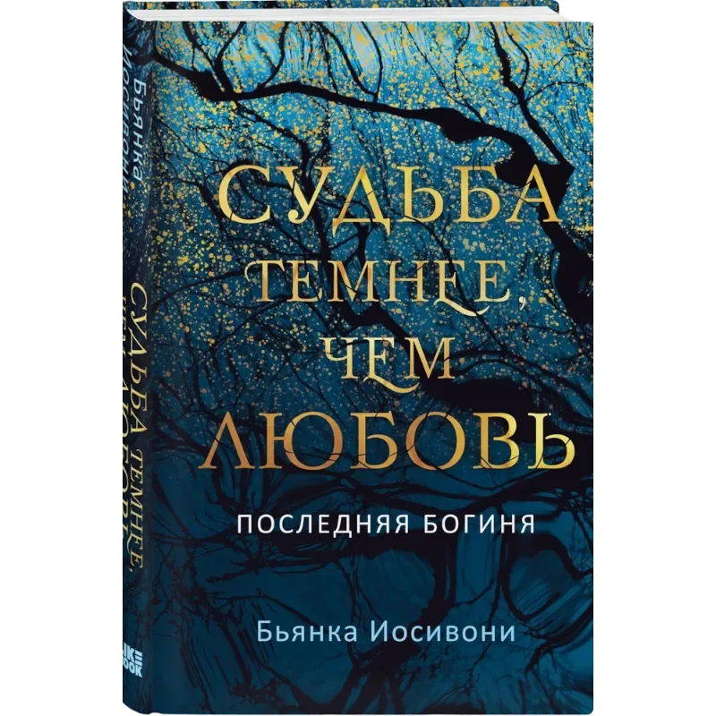 Iosivoni Byanka: Sudba temnee, chem lyubov