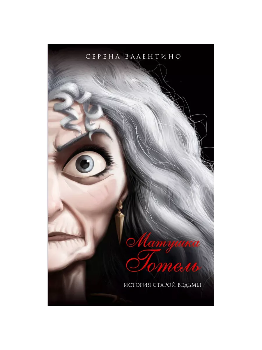 Serena Valentino: Matushka Gotel. Istoriya staroy vedmi