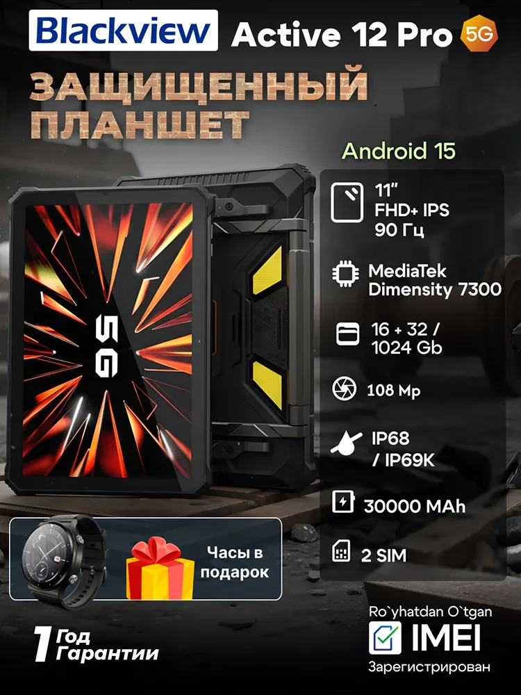 Планшет Blackview Tab Active 12 Pro 16/1 ТБ, чёрный