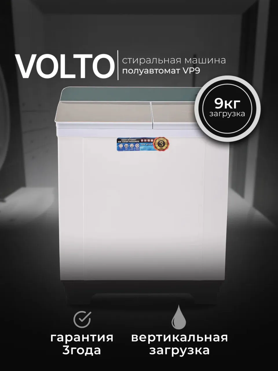 Стиральная машина Volto Vp9, белый