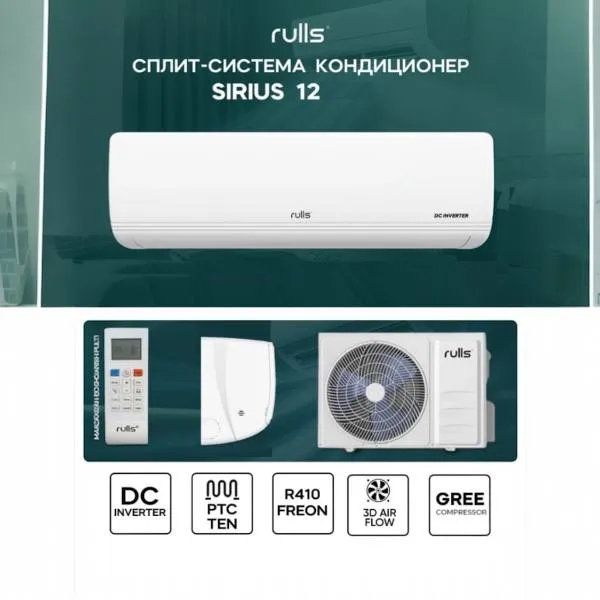 Кондиционер Rulls Sirius 12, белый