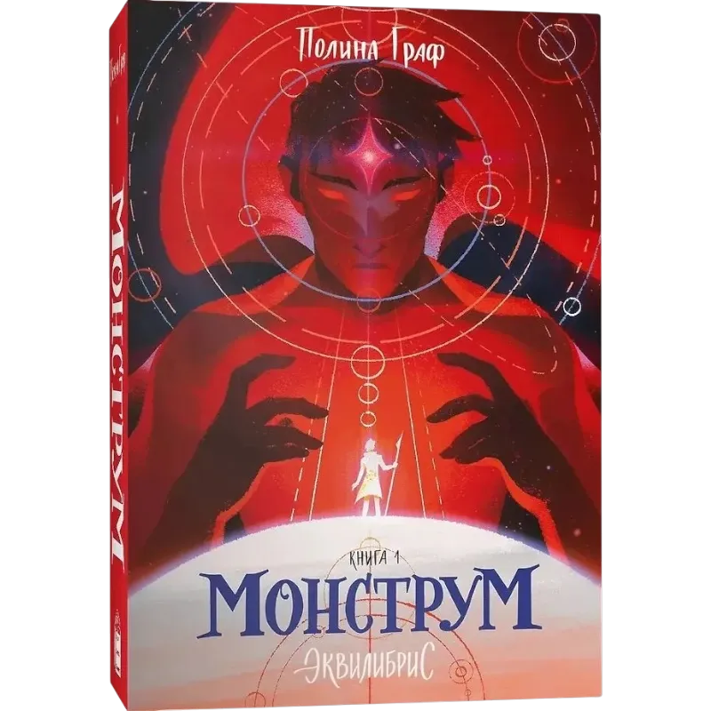 Polina Graf: Monstrum. Kniga 1
