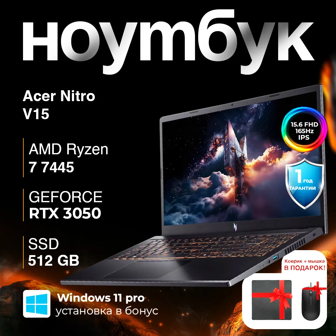 Ноутбук Acer Nitro Gaming V15 / R7-7445HS / 16 ГБ / SDD 512 ГБ / RTX 3050 / 15.6", Чёрный