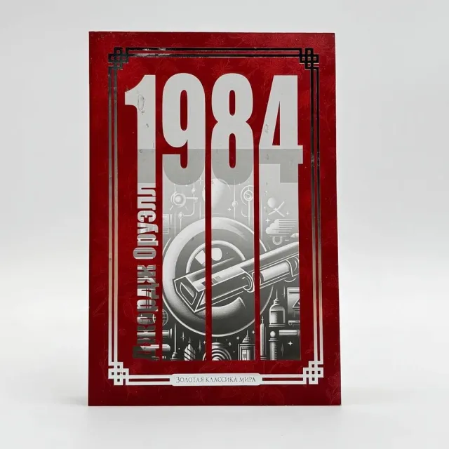 Djordj Oruell: 1984 (Zolotaya klassika mira)