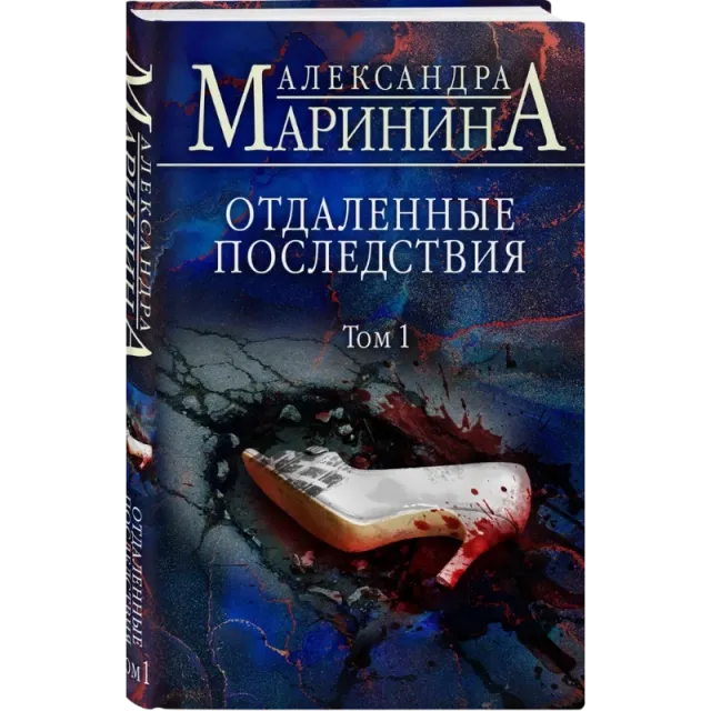 Aleksandra Marinina: Otdalennie posledstviya. Tom 1