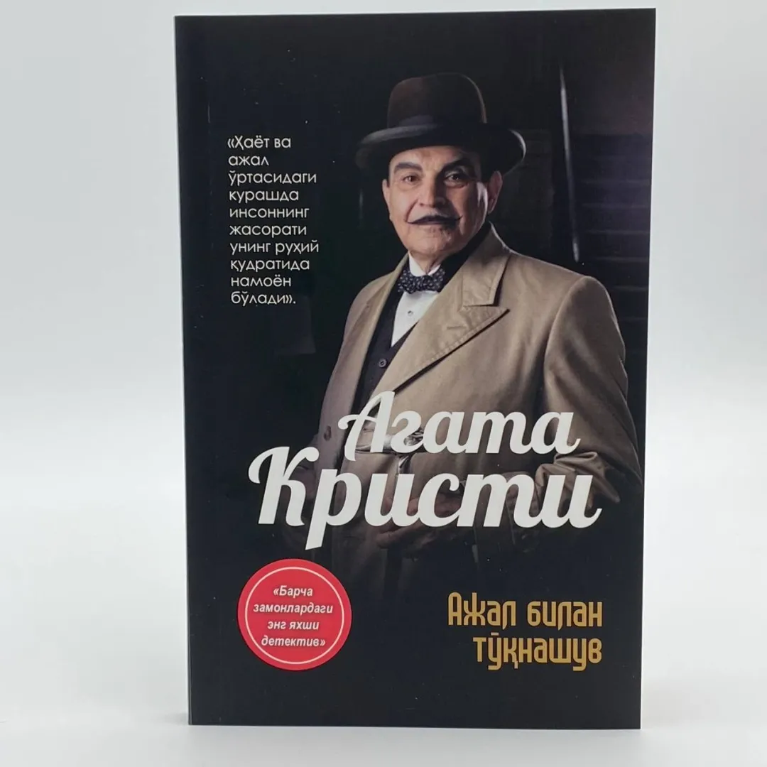 Agata Kristi: Ajal bilan tўқnashuv