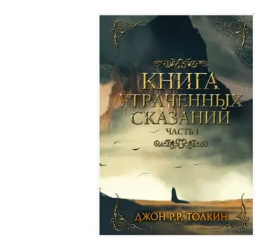 Djon Ronald Ruel Tolkin: Kniga utrachennix skazaniy. Chast 1