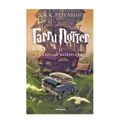 Djoan Ketlin Rouling: Garri Potter i Taynaya komnata