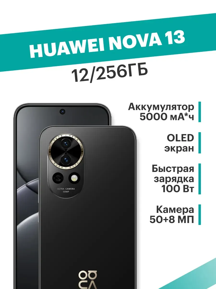 Смартфон Huawei Nova 13 12/256 ГБ, берный