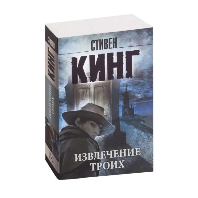 Stiven King: Izvlechenie troix