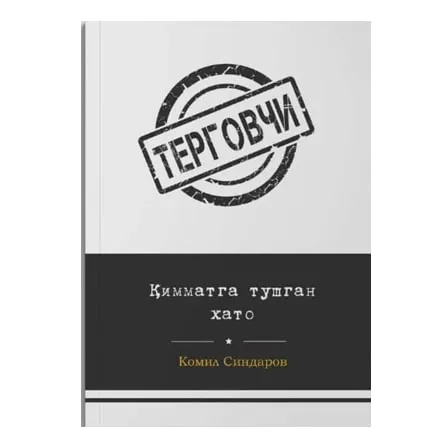Komil Sindarov: Қimmatga tushgan xato (Tergovchi)