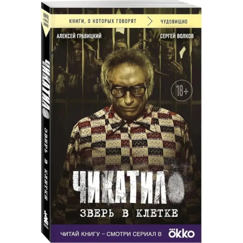 Gravitskiy A.A., Volkov S.Yu: Chikatilo. Zver v kletke