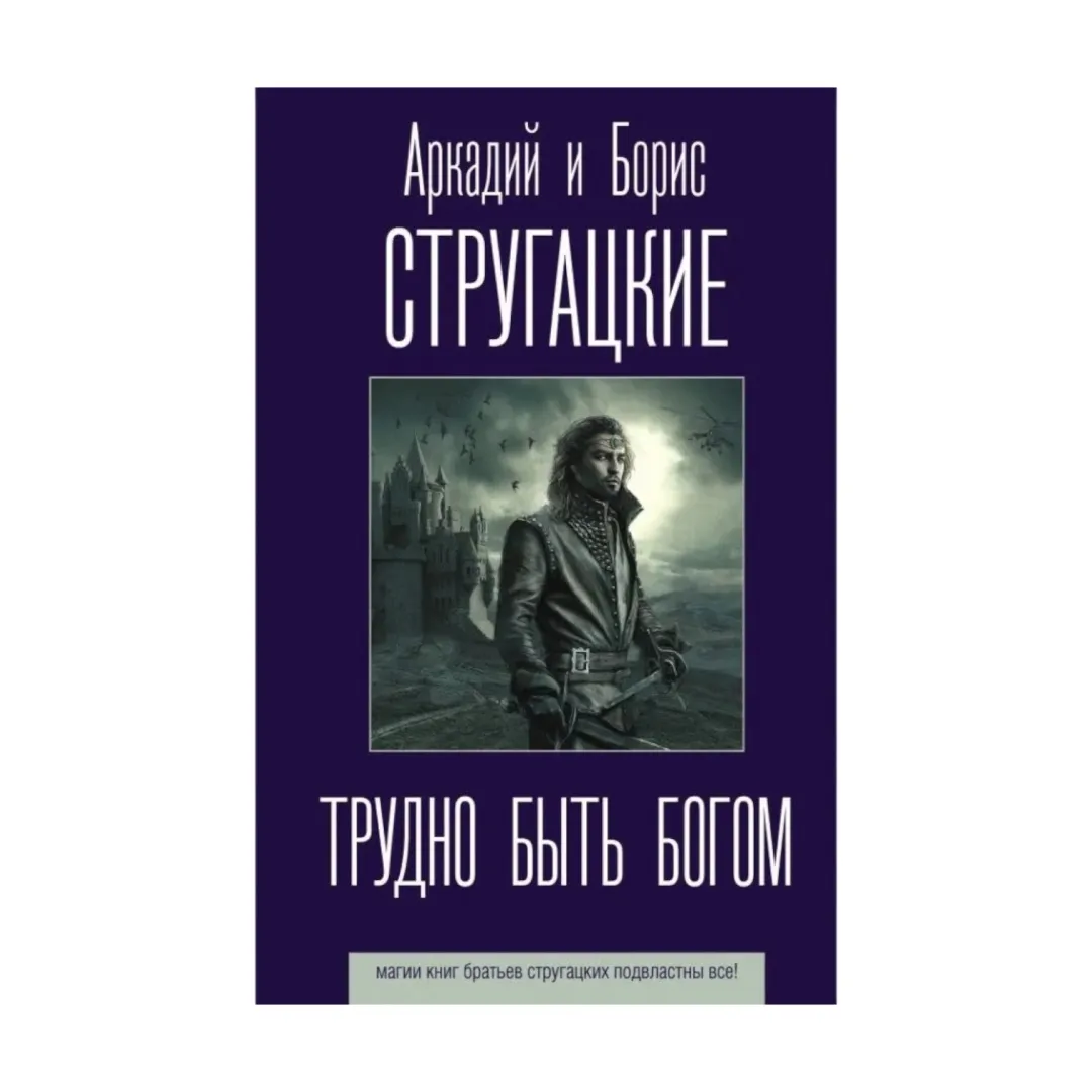 Arkadiy i Boris Strugatskiy: Trudno bit bogom