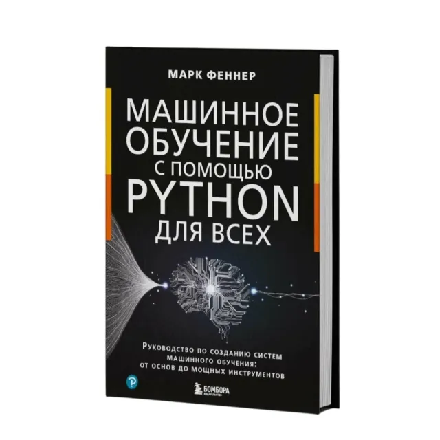 Mark Fenner: Mashinnoe obuchenie s pomoshchyu Python dlya vsex Rukovodstvo po sozdaniyu sistem mashinnogo obucheniya ot osnov do moshchnix instrumentov