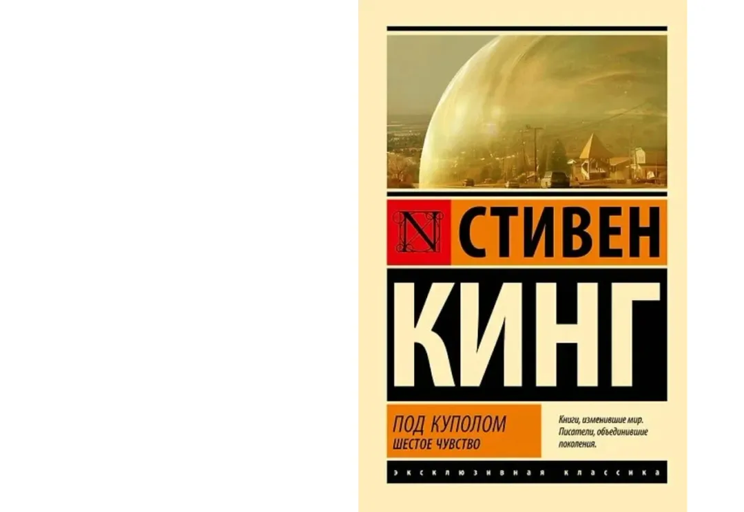 Stiven King: Pod Kupolom. Shestoe chuvstvo