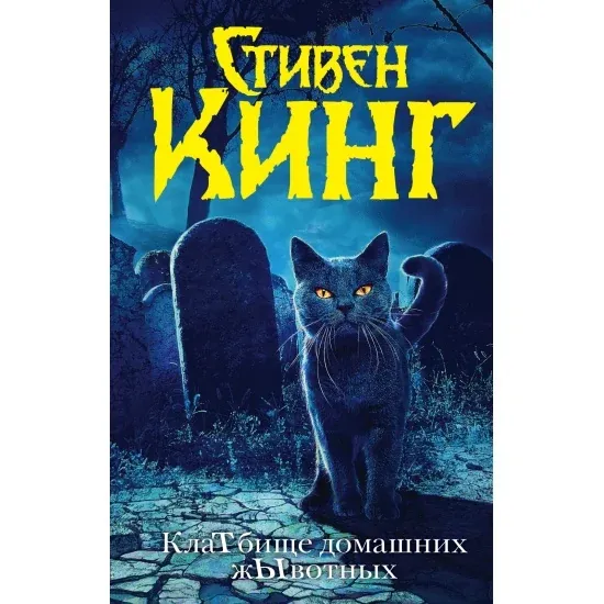 Stiven King: Klatbishche domashnix jivotnix
