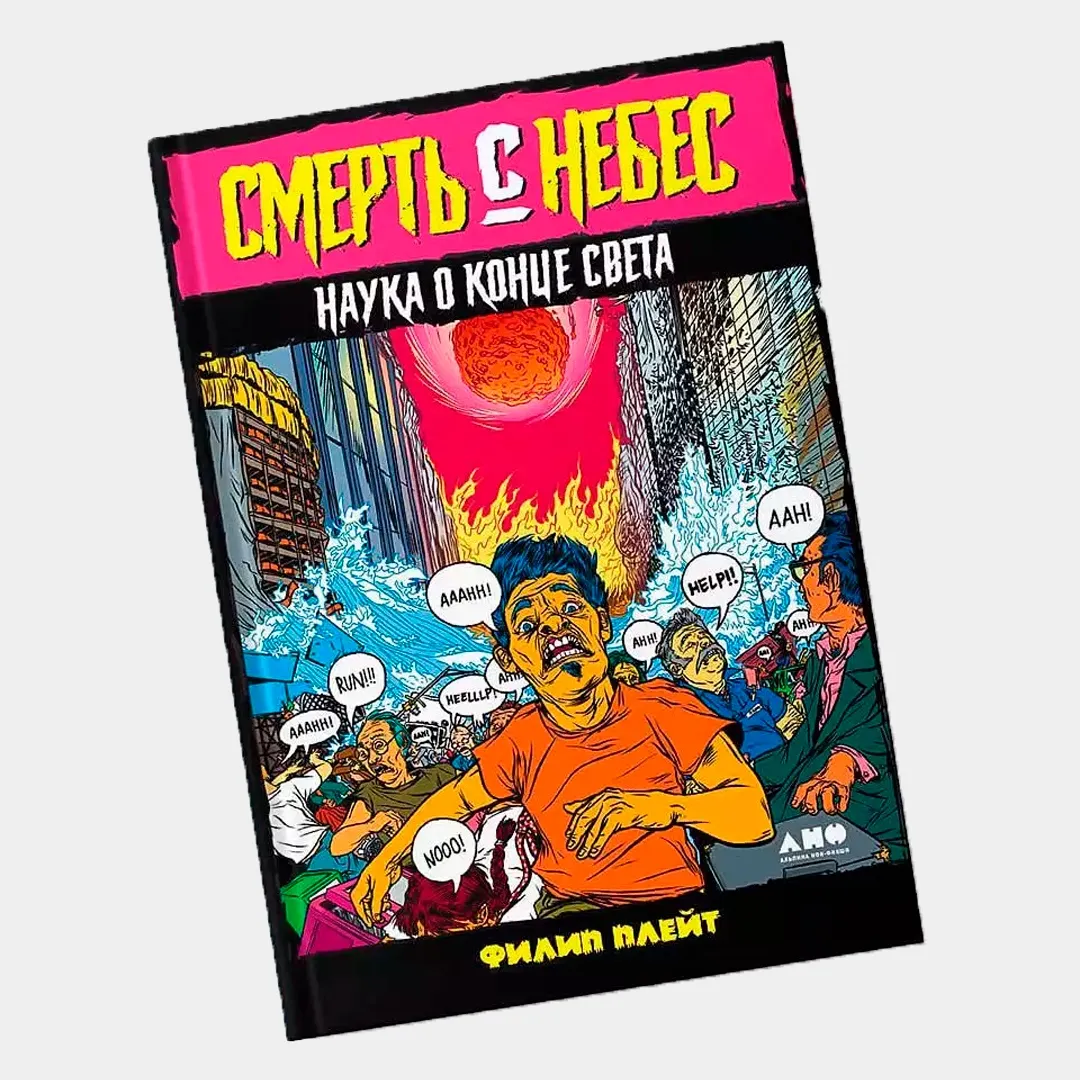 Pleyt Filip: Smert s nebes: Nauka o kontse sveta
