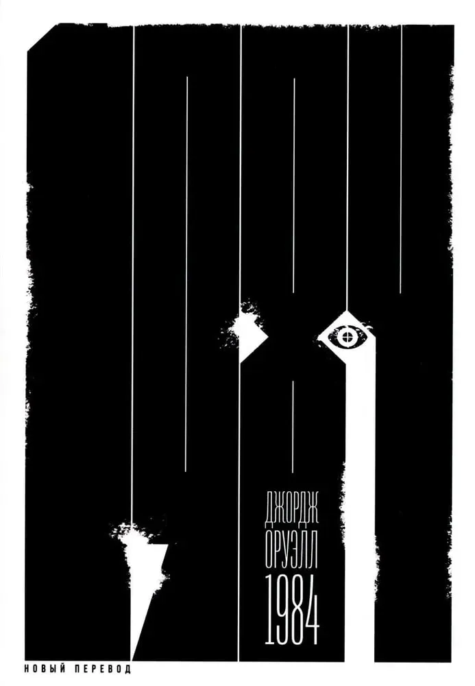 Djordj Oruell: 1984 (A6) (Noviy perevod)