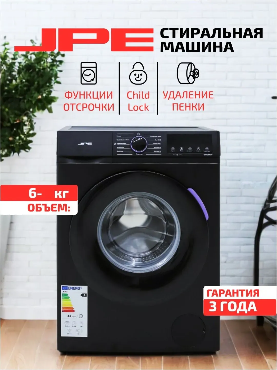 Kir yuvish mashinasi JPE JG60-A212VE, qora