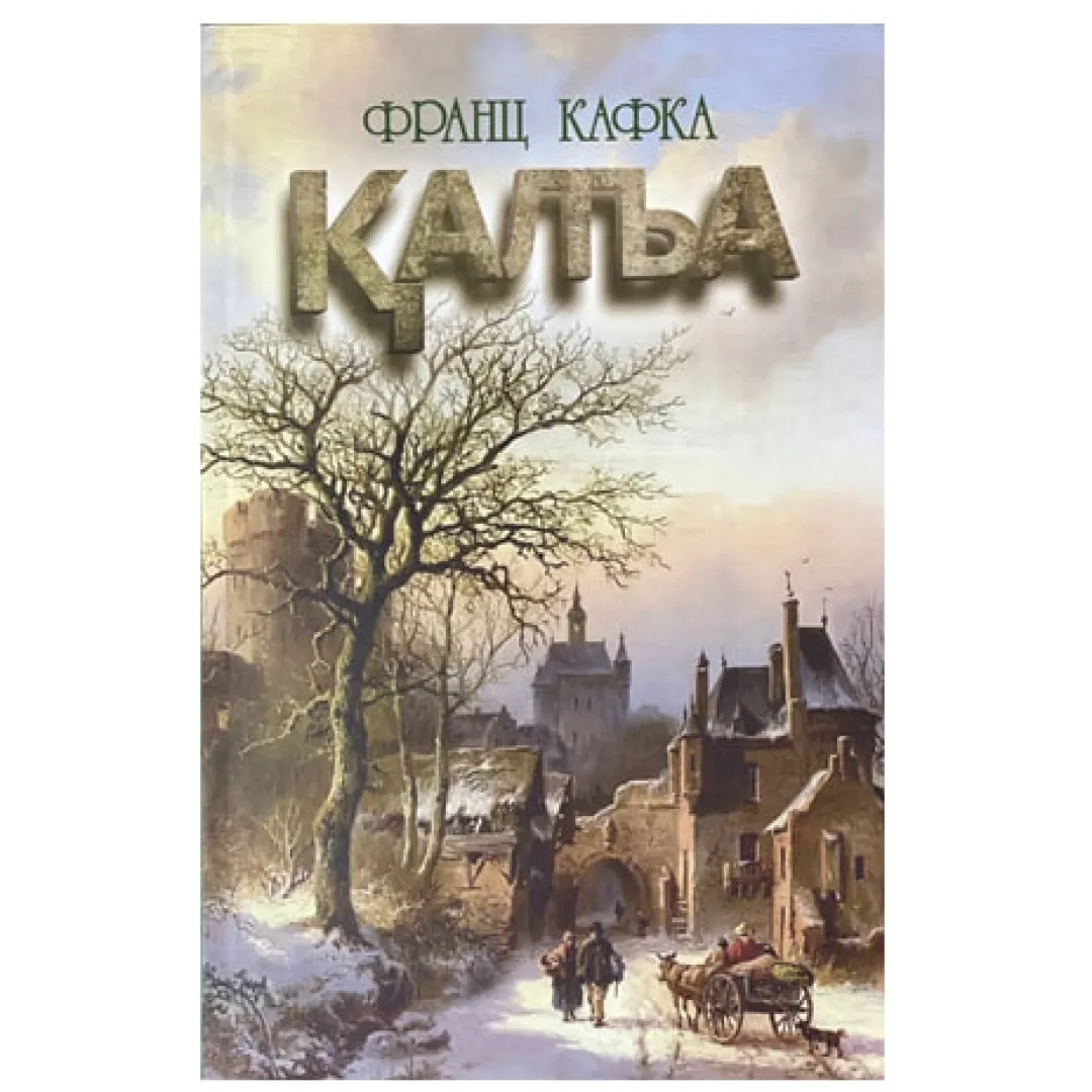 Frants Kafka: Қala