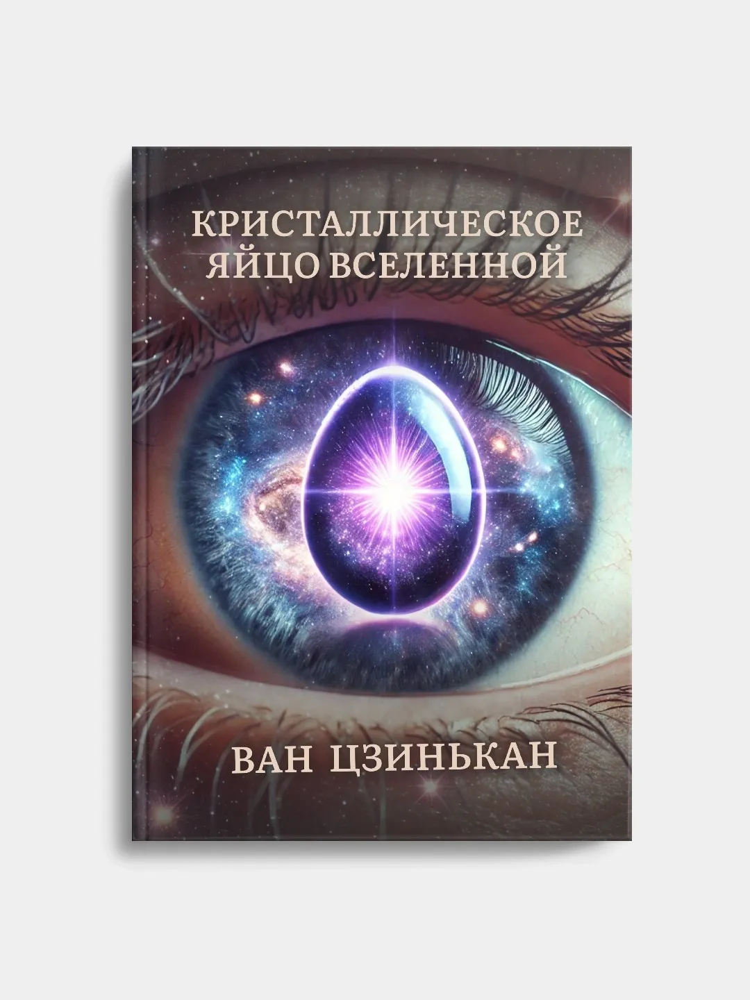 Van Tszinkan: Kristallicheskoe yaytso vselennoy