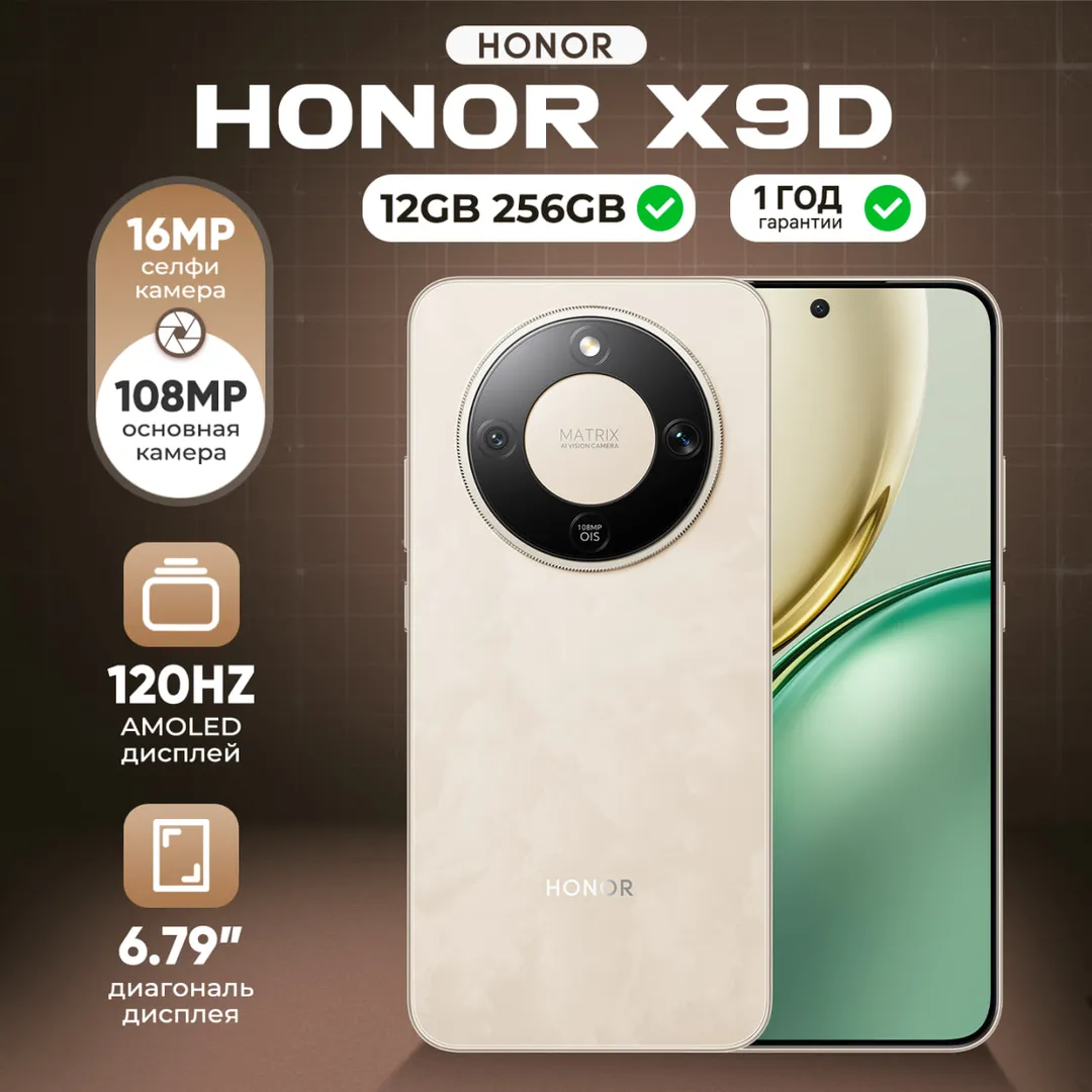 Смартфон Honor X9D 12/256 ГБ, золотистый