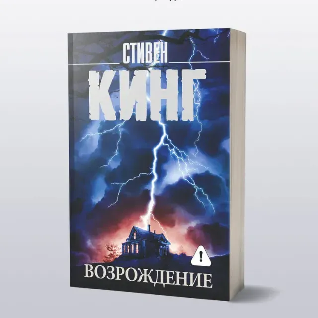 Stiven King: Vozrojdenie