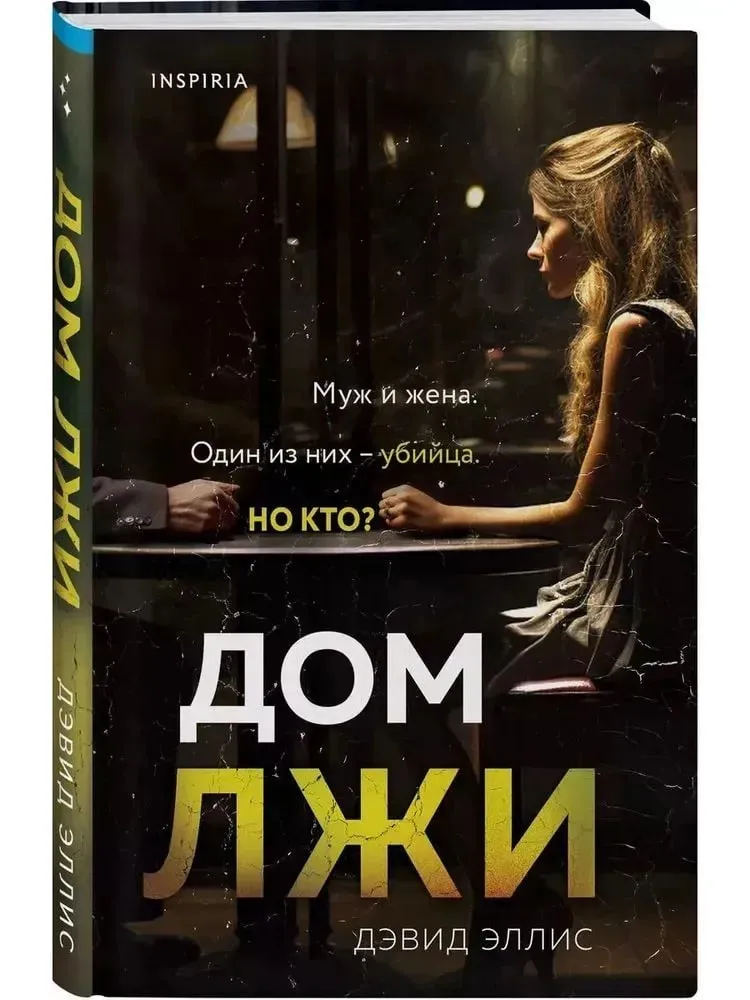 Ellis Devid: Dom lji (Muj i jena)