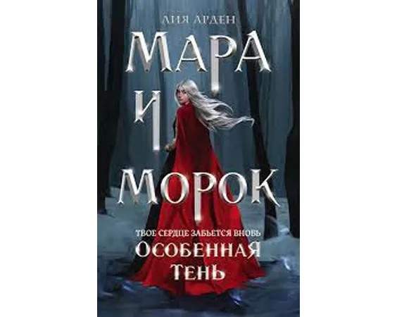 Liya Arden: Mara i Morok. Osobennaya ten