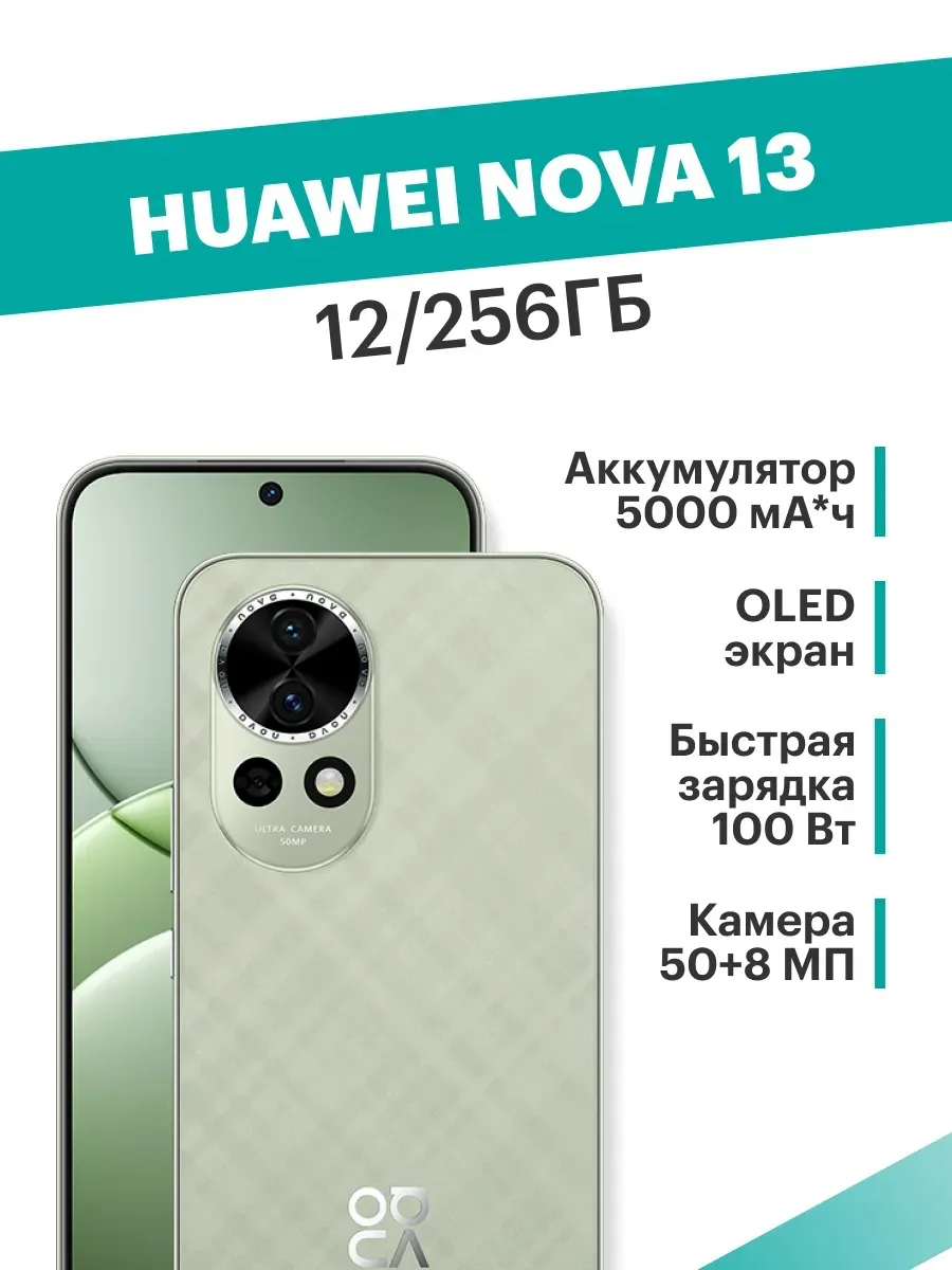 Смартфон Huawei Nova 13 12/256 ГБ, зеленый