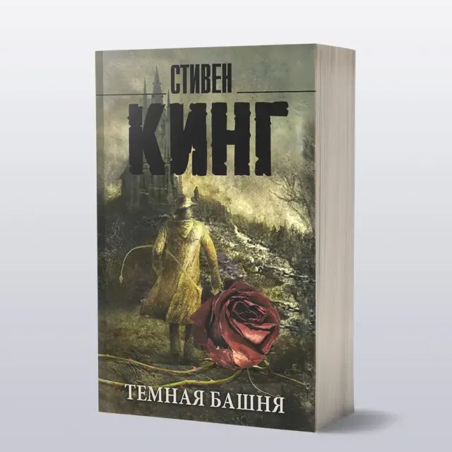 Stiven King: Temnaya Bashnya