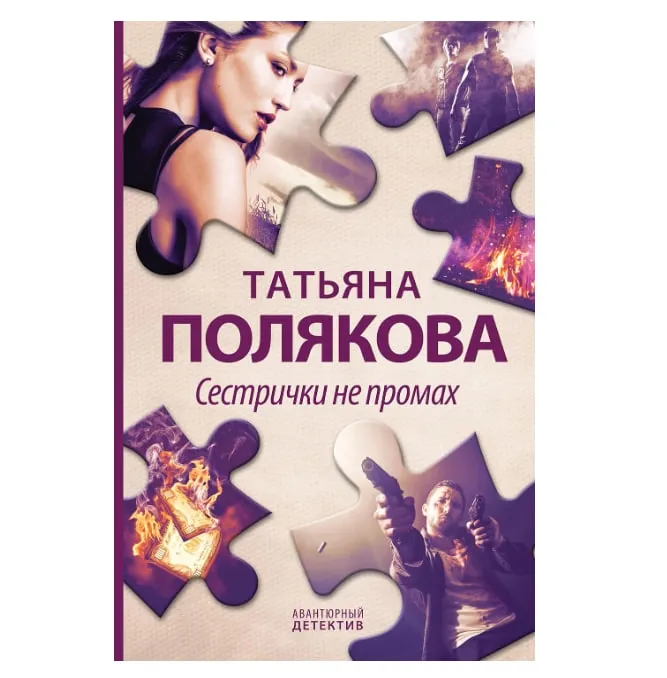 Polyakova Tatyana: Sestrichki ne promax