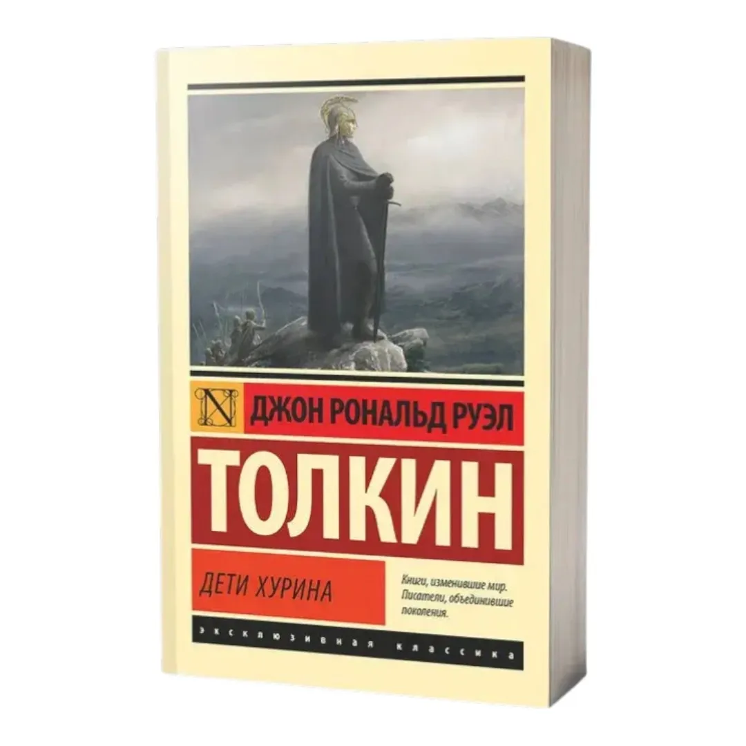 Djon Ronald Ruel Tolkin: Deti Xurina