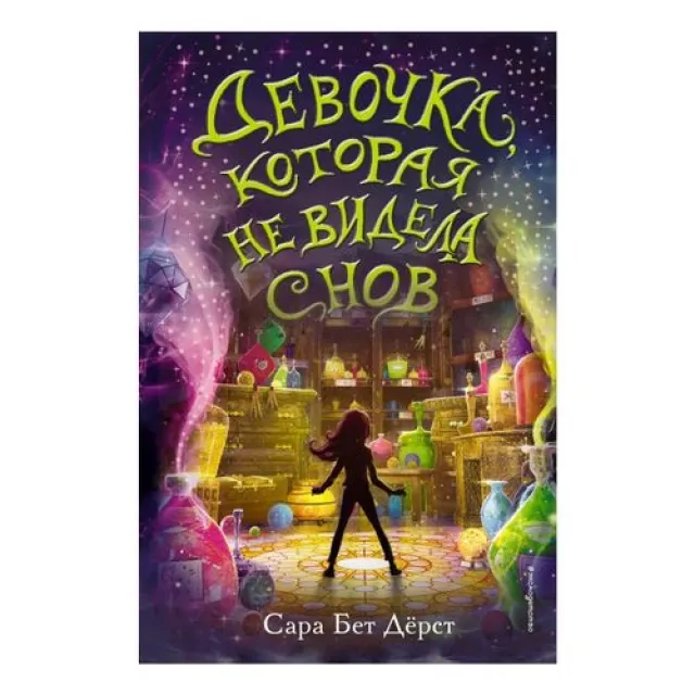 Dyorst Sara Bet: Devochka, kotoraya ne videla snov