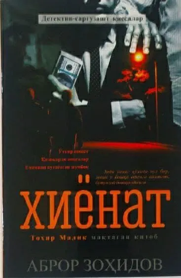 Abror Zoҳidov: Xiyonat