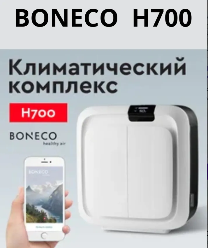 Очиститель воздуха Boneco H700, Белый