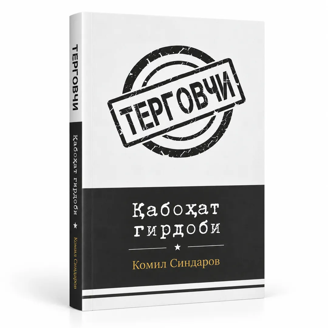 Komil Sindarov: Қaboҳat girdobi (yumshoқ)