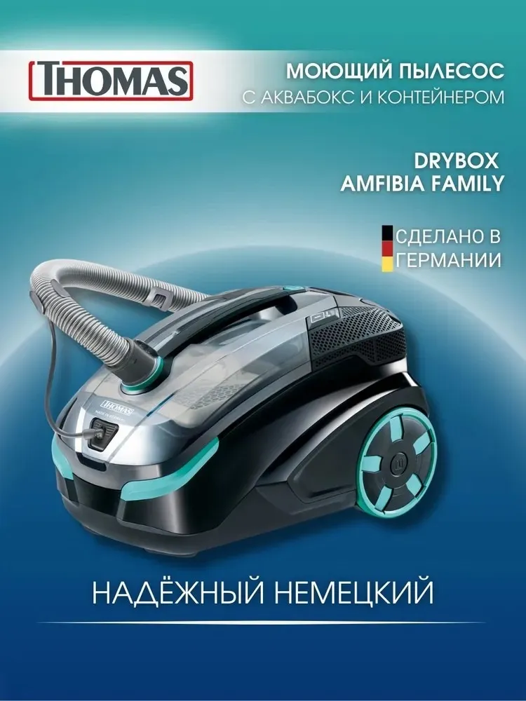 Пылесос THOMAS DRYBOX AMFIBIA, чёрный