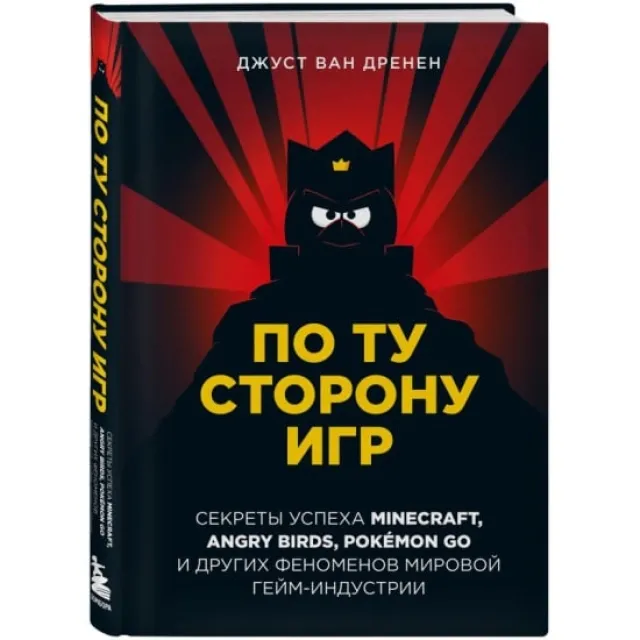 Po tu storonu igr. Printsipi uspexa Minecraft, Angry Birds, Pokemon GO i drugix fenomenov mirovoy geymindustrii (van Drenen D.)