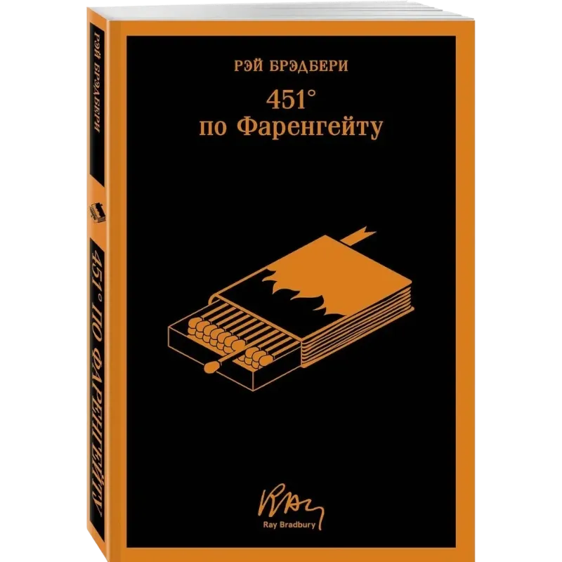 Rey Bredberi: 451' po Farengeytu (il. A. Simanchuka)