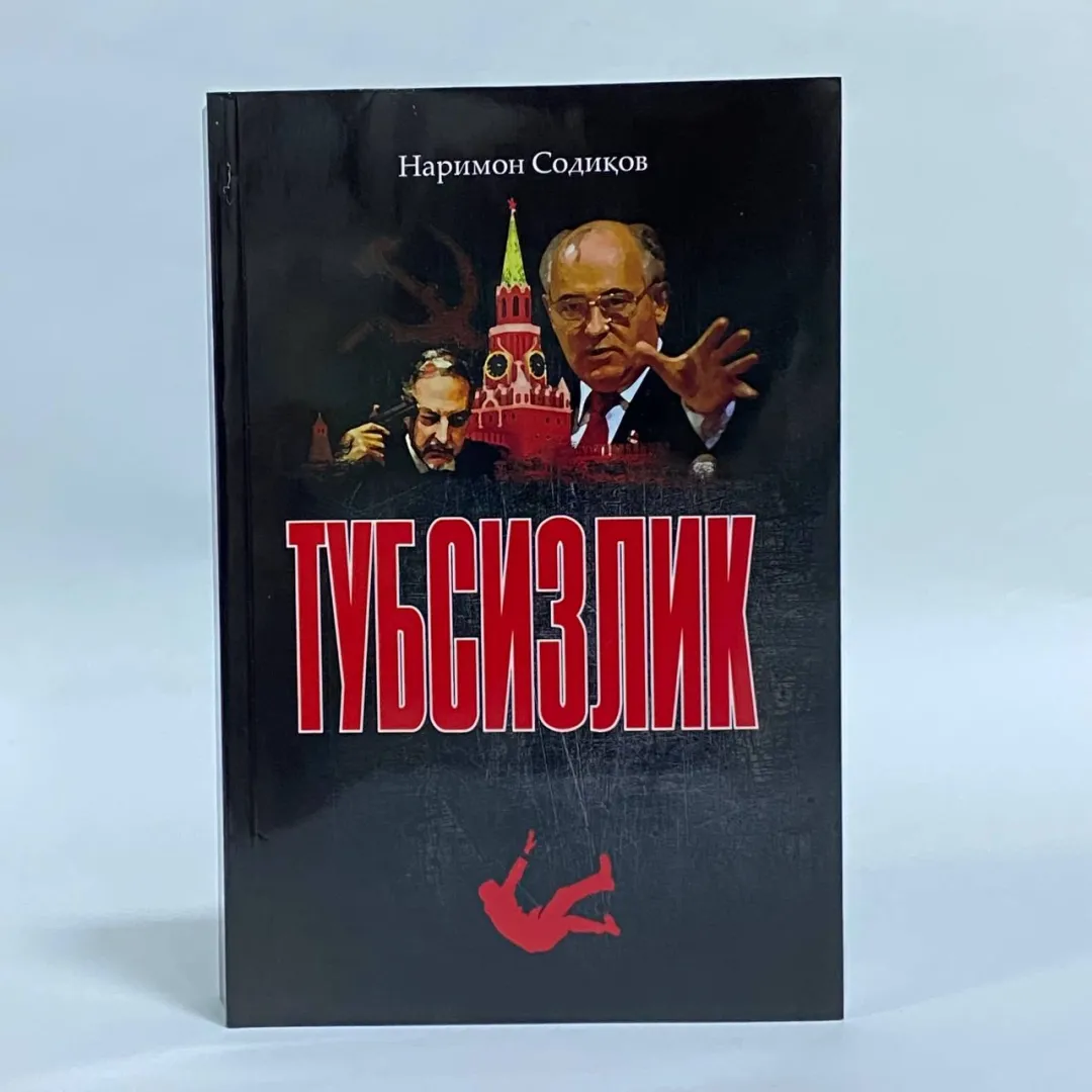 Narimon Sodiқov: Tubsizlik