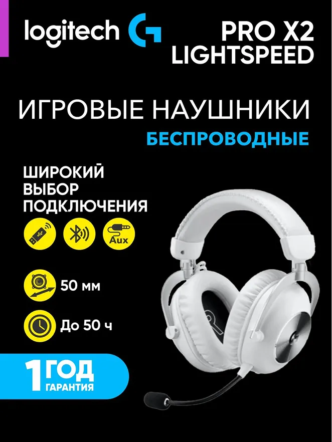 Полноразмерные наушники Logitech G PRO X2 LIGHTSPEED белый